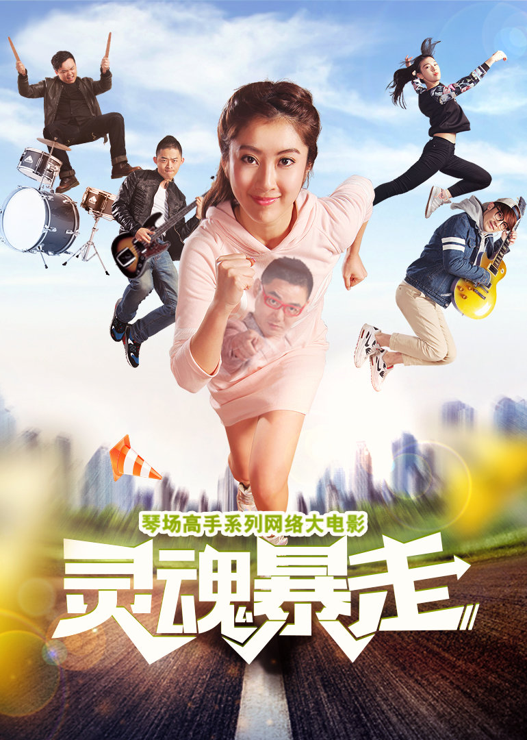 琴场高手之灵魂暴走}