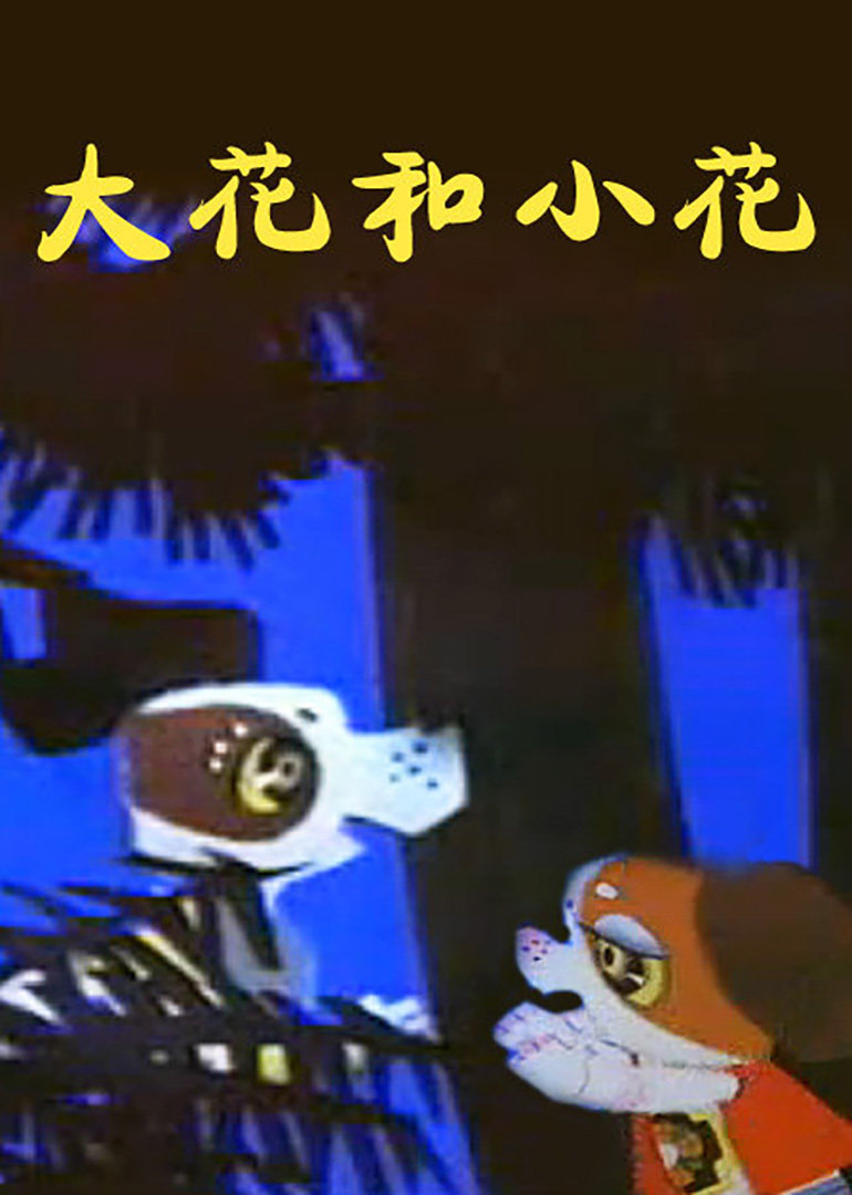 大花和小花}