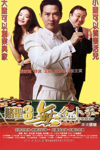 赌圣3之无名小子}