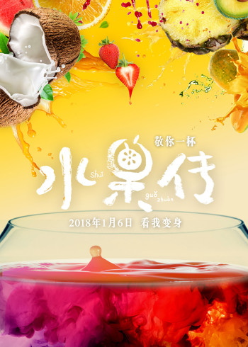 水果传第一季}