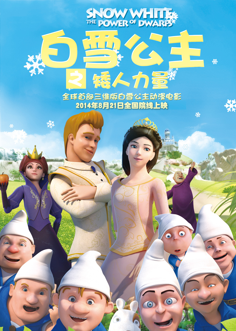 白雪公主之矮人力量}