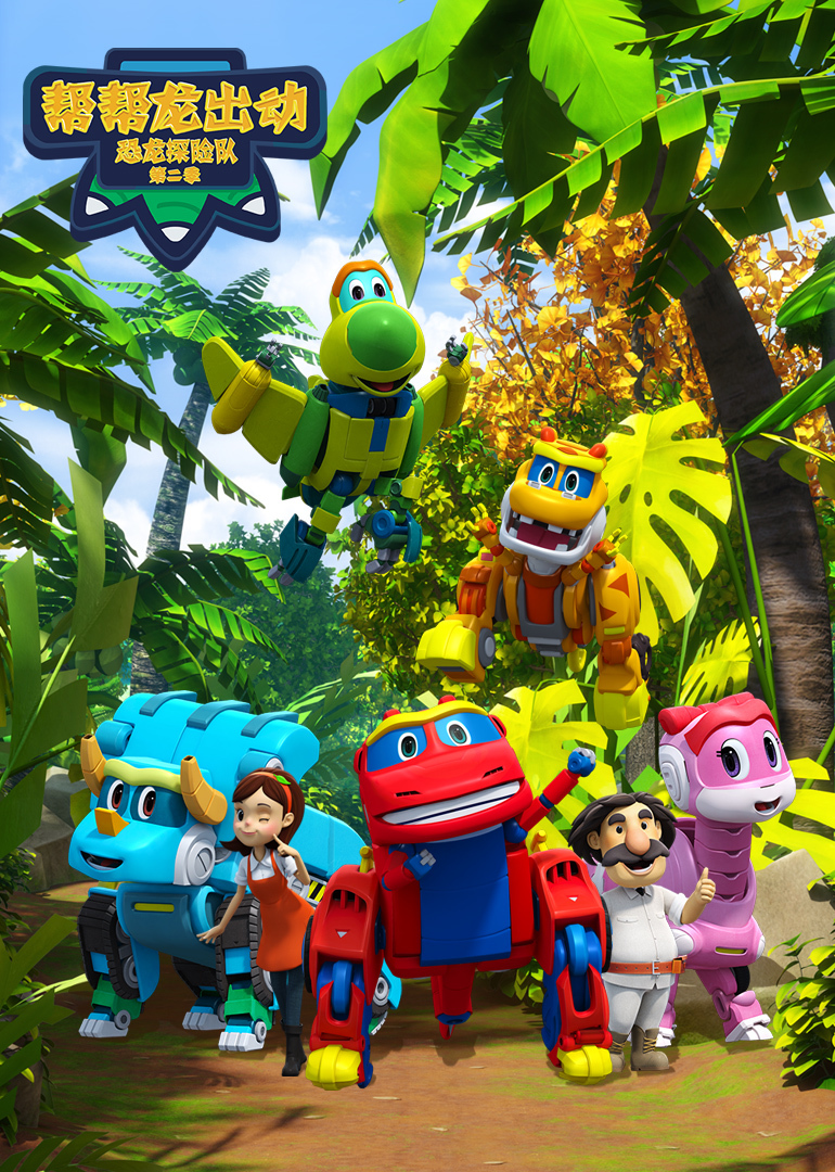 帮帮龙出动之恐龙探险队第二季}