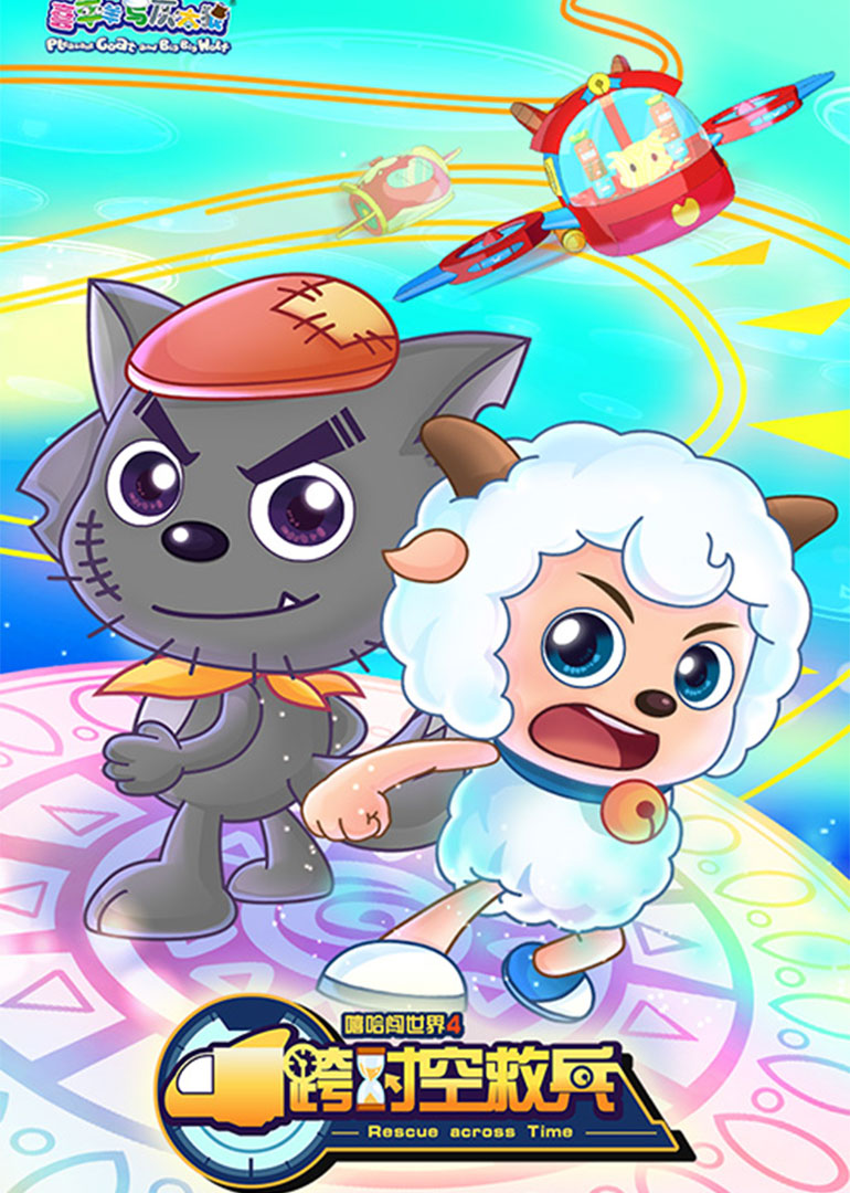 喜羊羊与灰太狼之跨时空救兵}