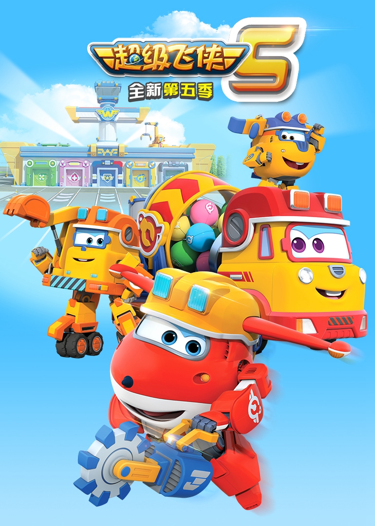 超级飞侠第五季}