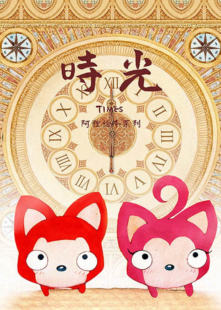 阿狸时光}