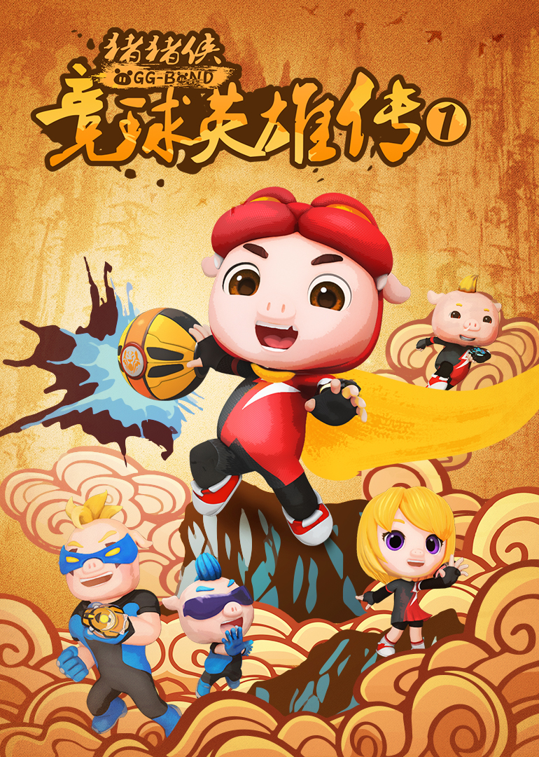 猪猪侠之竞球英雄传1}