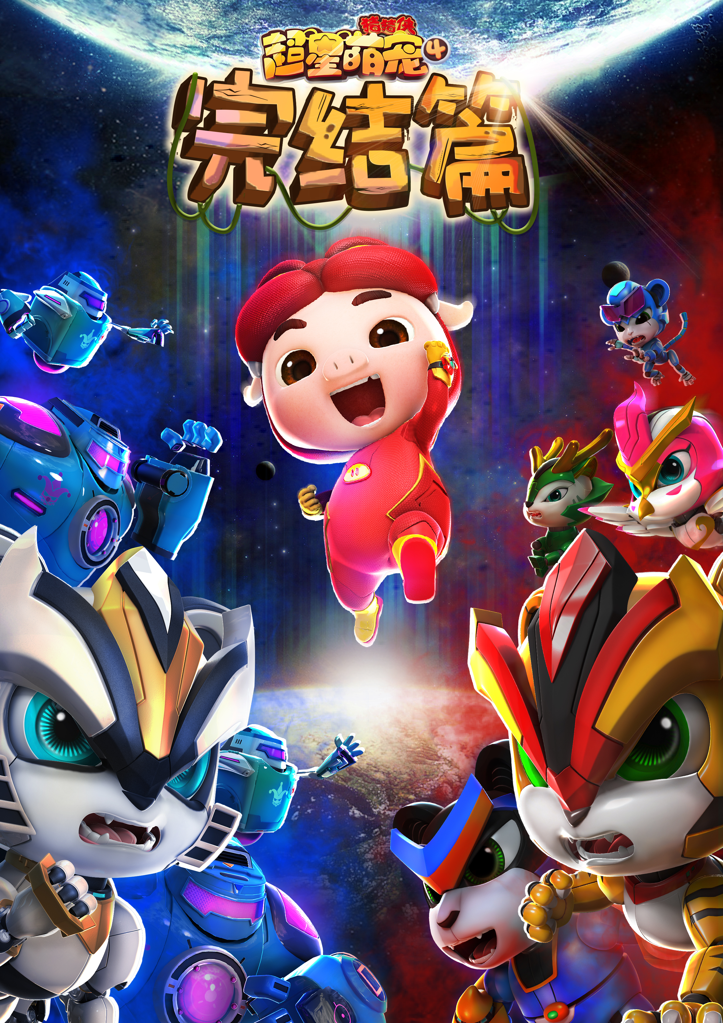 猪猪侠之超星萌宠4}