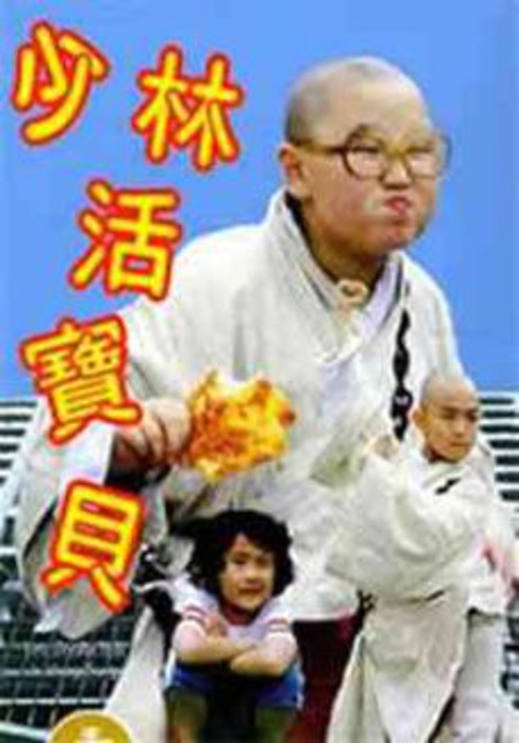 少林活宝贝}