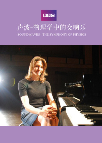 声波：物理学中的交响乐}