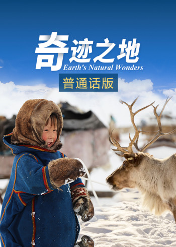 奇迹之地普通话}