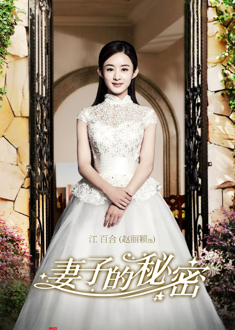 妻子的秘密}