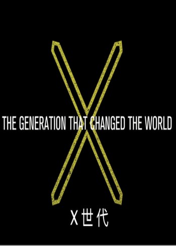 X世代}