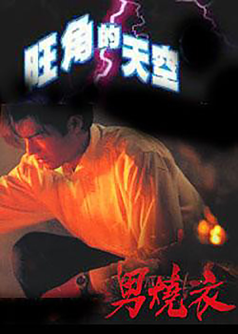 旺角的天空2之男烧衣}