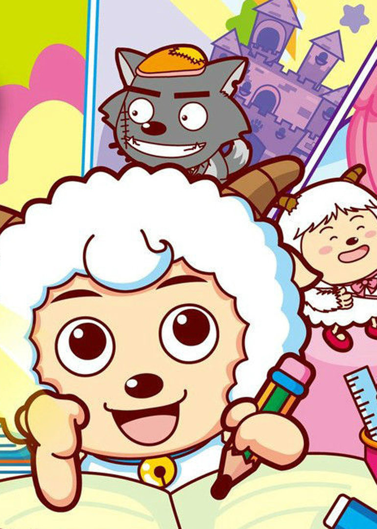 喜羊羊与灰太狼之开心日记}