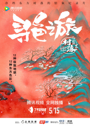 了不起的村落2·寻色之旅}