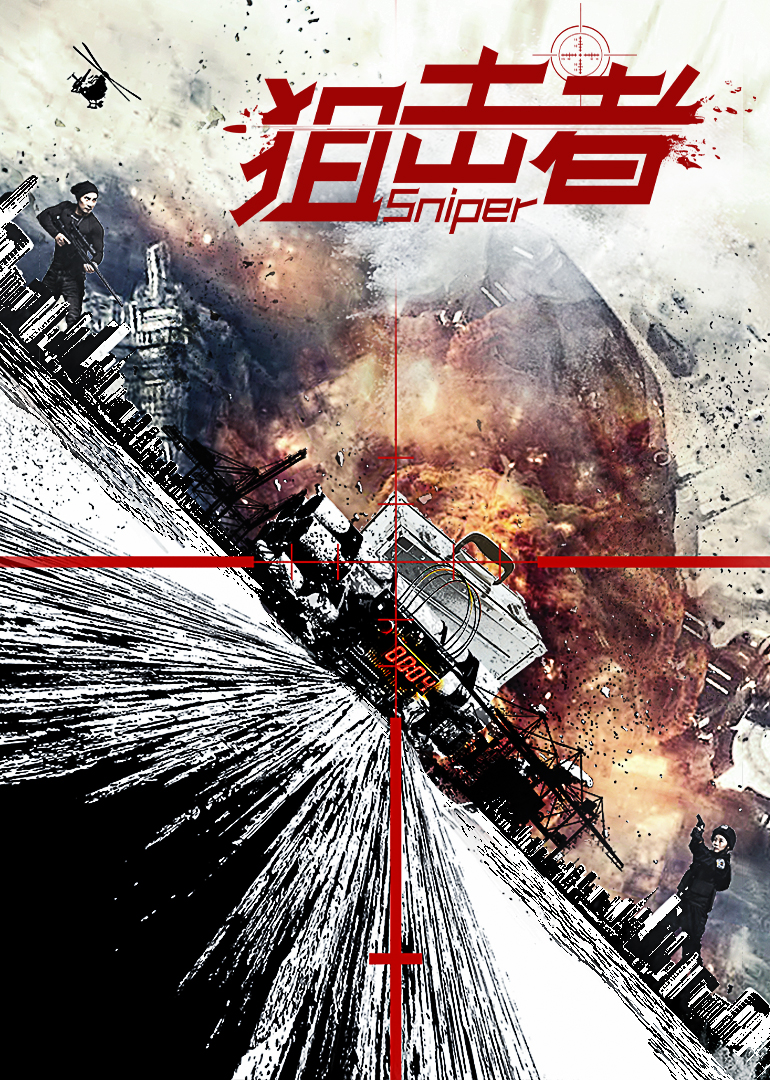 狙击者}