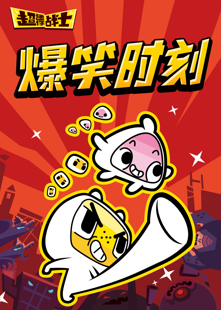 超迷你战士爆笑时刻}