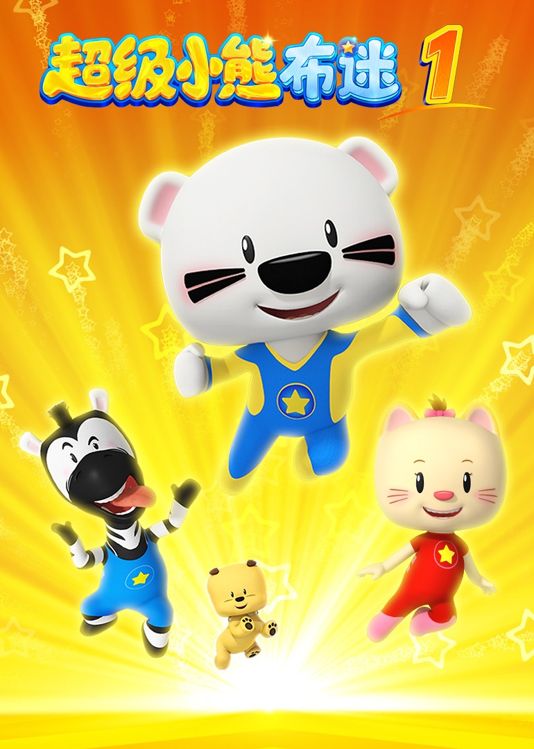 超级小熊布迷第1部}