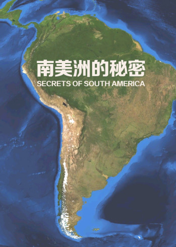 南美洲的秘密}