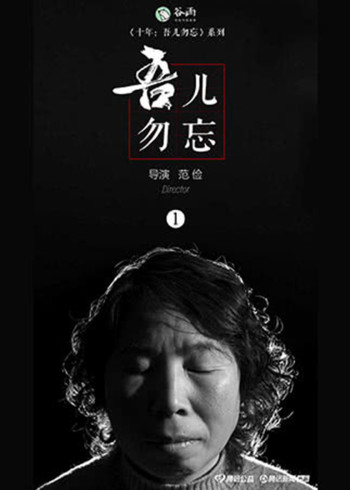 十年：吾儿勿忘}