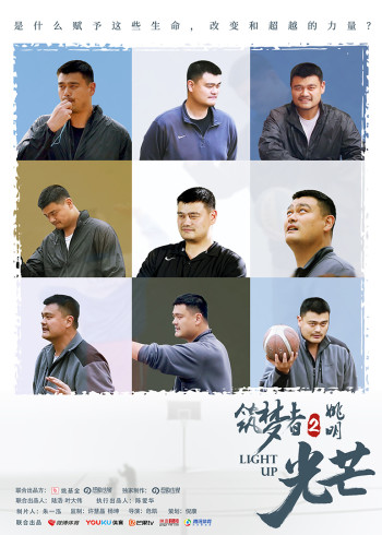 筑梦者·姚明2}
