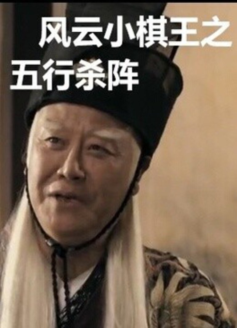 风云小棋王之五行杀阵}