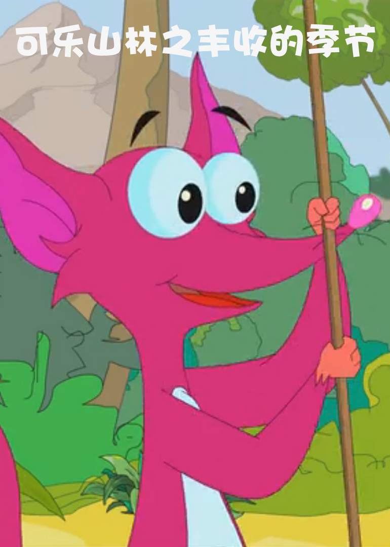 可乐山林之丰收的季节}