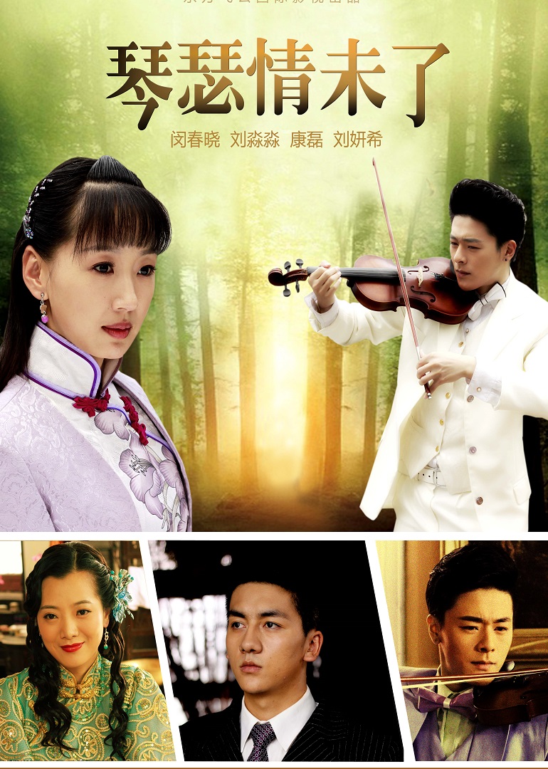 琴瑟情未了}