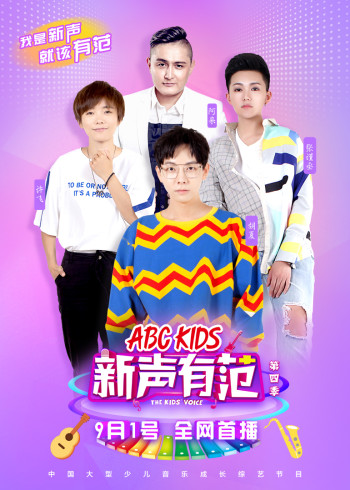 新声有范第四季}