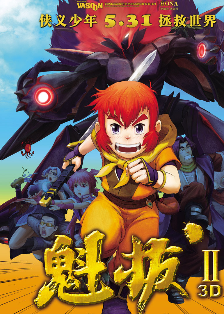 魁拔2之大战元泱界}