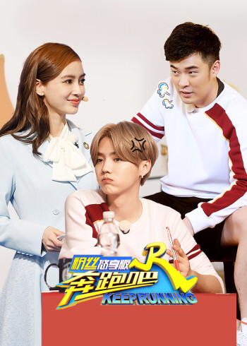 奔跑吧第二季粉丝悠享版}