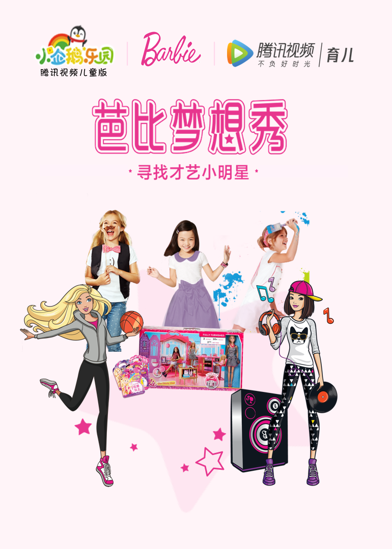 芭比梦想秀2018}