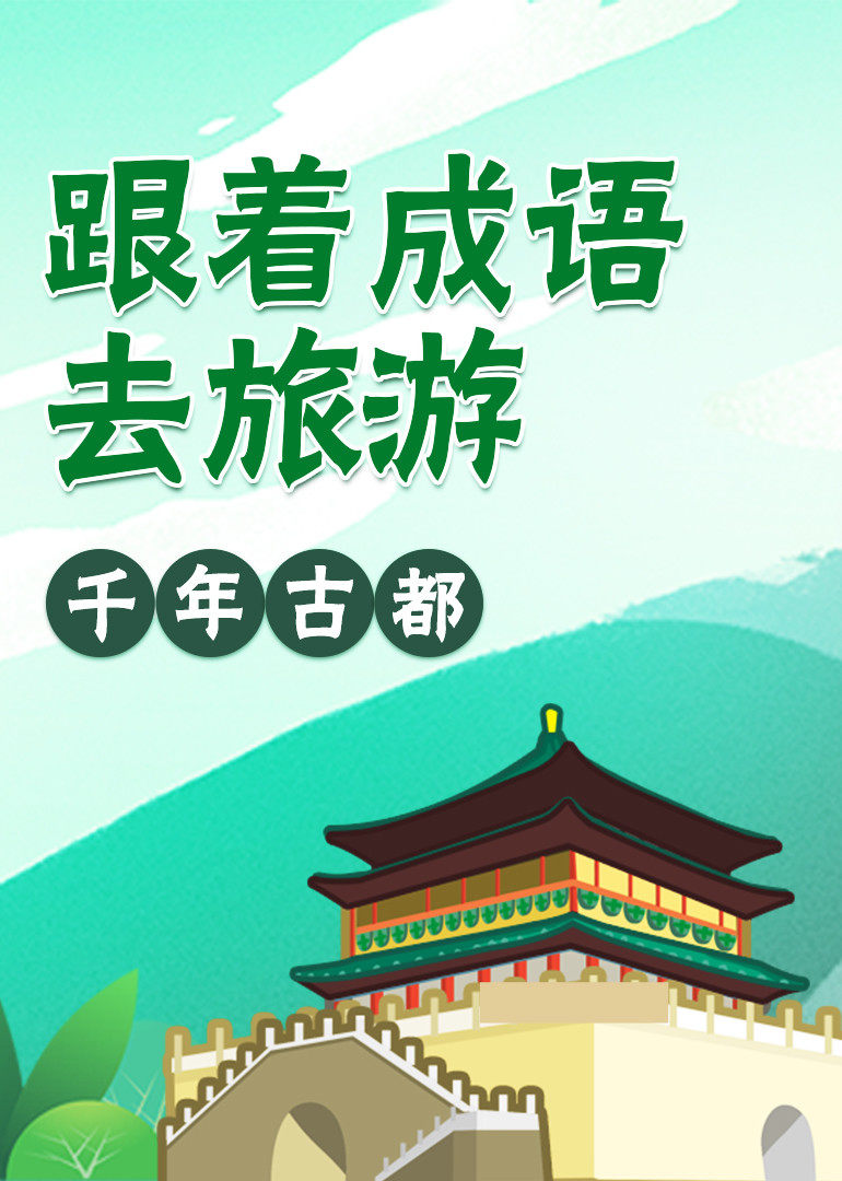 跟着成语去旅游：千年古都}