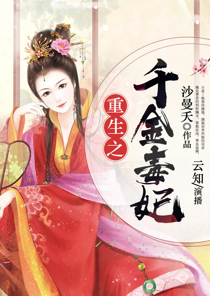 重生之千金毒妃有声书}