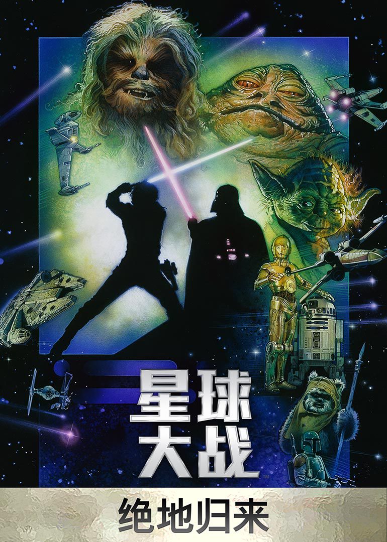 星球大战6：绝地归来}