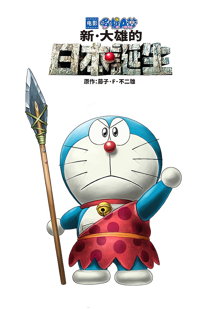 哆啦A梦：新·大雄的日本诞生}
