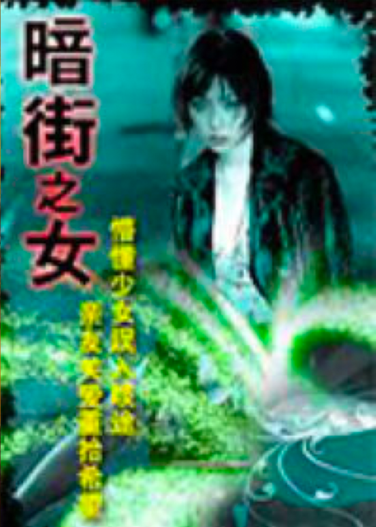 暗街之女}
