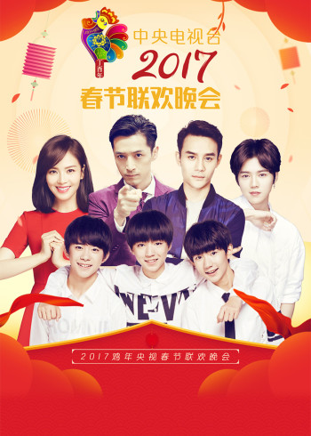 2017鸡年央视春晚}