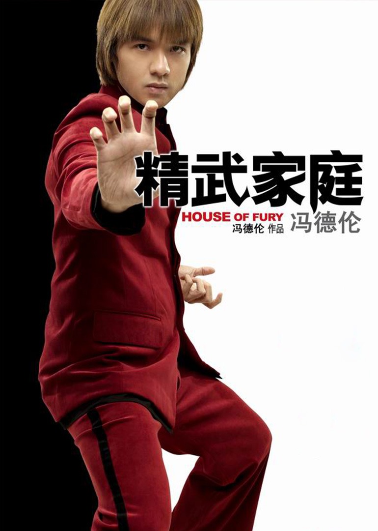 精武家庭}
