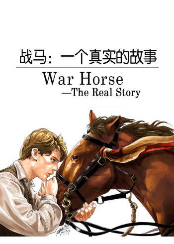 战马：一个真实的故事}