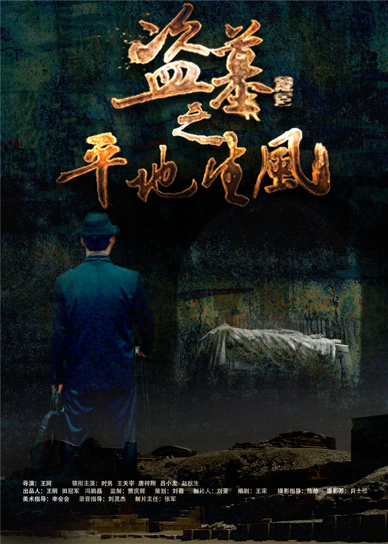 盗墓之平地生风}