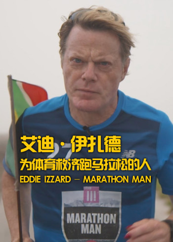 艾迪·伊扎德：为体育救济跑马拉松的人}