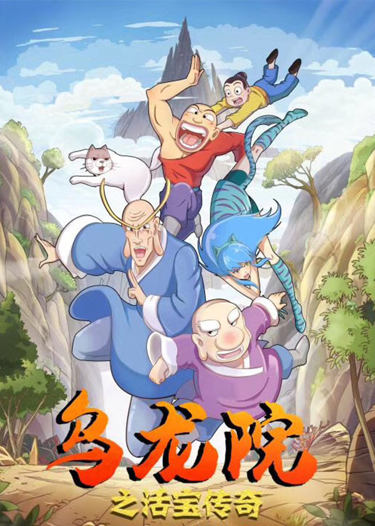 乌龙院之活宝传奇}