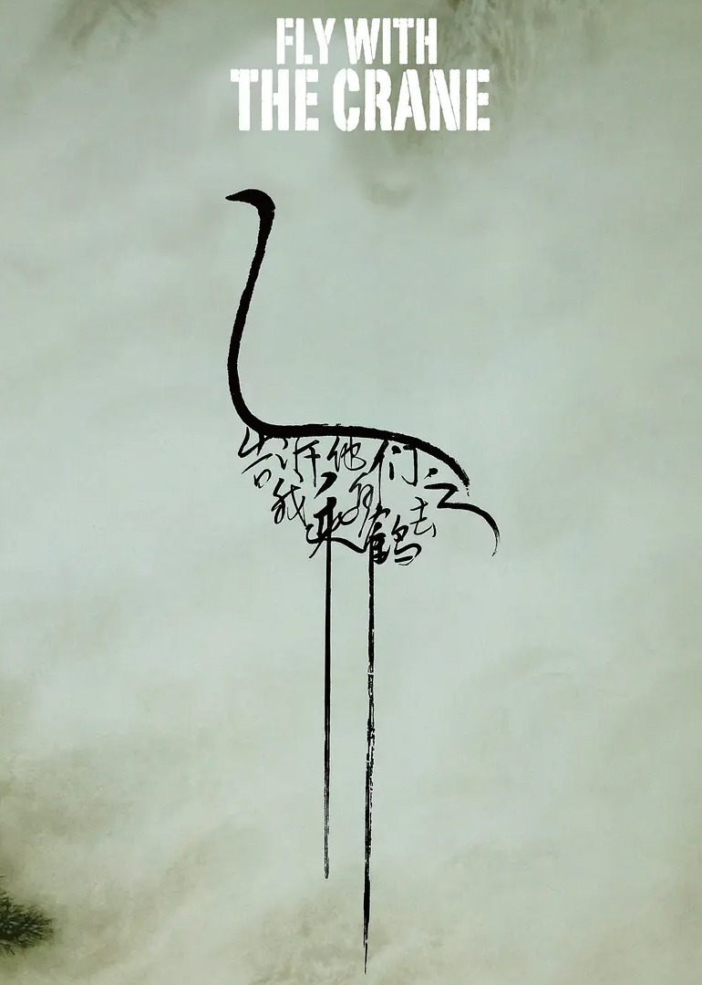 告诉他们，我乘白鹤去了}