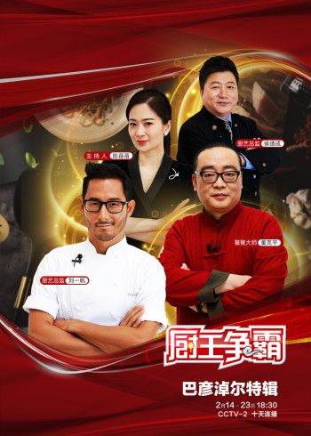 厨王争霸·巴彦淖尔特辑}