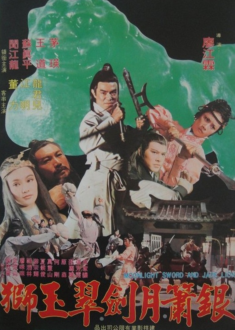 银箫月剑翠玉狮}