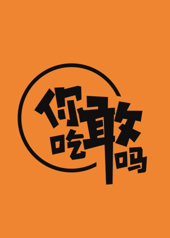 你敢吃吗}