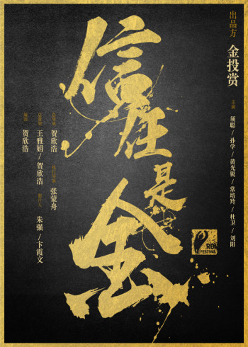 信任是金第一季}