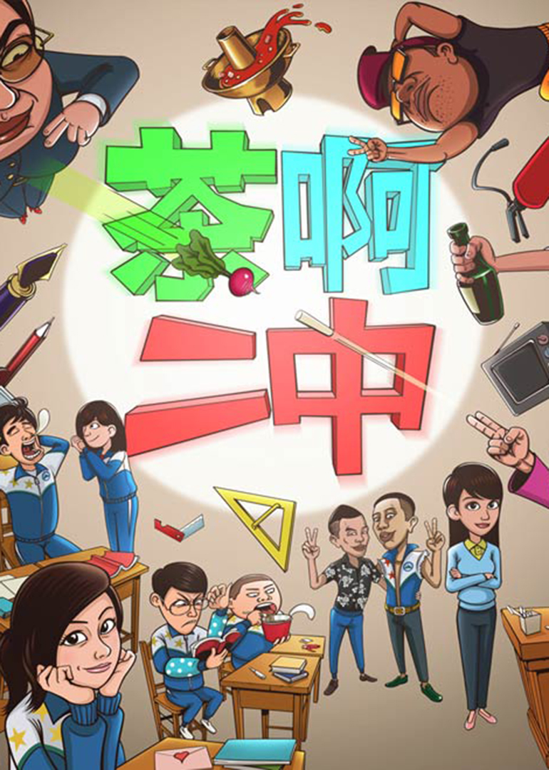 茶啊二中第一季}