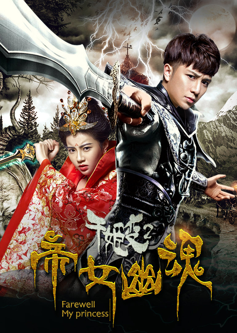 千姬变2之帝女幽魂}